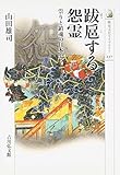 跋扈する怨霊―祟りと鎮魂の日本史 (歴史文化ライブラリー) (歴史文化ライブラリー 237)