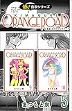 【極！合本シリーズ】きまぐれオレンジ☆ロード5巻