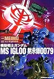 機動戦士ガンダム MS IGLOO 黙示録0079 (角川コミックス・エース)