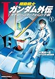 機動戦士Vガンダム外伝 オデロ・ヘンリークからの手紙 1 (角川コミックス・エース)