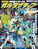 機動戦士ガンダム オルタナティブシリーズ 大解剖 日本の名作漫画アーカイブシリーズ サンエイムック