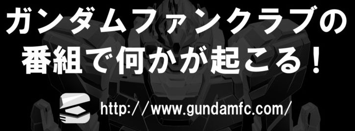 動画 19時よりガンダムファンクラブで重大発表 ガンダム界にとって歴史的な出来事 を君の目で確かめろ Gundam Log ガンダムまとめブログ