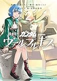 機動戦士ガンダム ヴァルプルギス(2) (角川コミックス・エース)