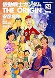 機動戦士ガンダム THE ORIGIN (24) 特別編 (角川コミックス・エース)