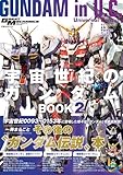 モビルスーツ全集19 宇宙世紀のガンダムBOOK② (双葉社MOOK)