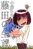 藤田の生首 (webアクションコミックス)