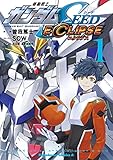 機動戦士ガンダムSEED ECLIPSE（１） (角川コミックス・エース)
