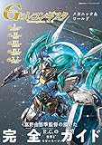 Gのレコンギスタ　メカニック＆ワールド (双葉社MOOK)