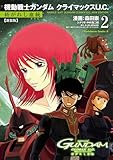 新装版 機動戦士ガンダム クライマックスU.C. 紡がれし血統（２） (角川コミックス・エース)