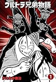 ウルトラ兄弟物語1 (マンガの金字塔)