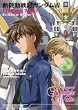 新機動戦記ガンダムW　Endless Waltz　Re:Master Edition (角川コミックス・エース)