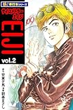 サイコメトラーEIJI【極！単行本シリーズ】2巻