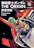 機動戦士ガンダム THE ORIGIN(23) (角川コミックス・エース)