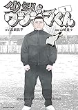 少年院ウシジマくん（１） (裏少年サンデーコミックス)