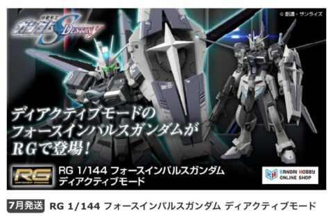【ガンプラ】RGフォースインパルスのディアクティブモード発売！更に自由・正義・運命・ストライクが再販