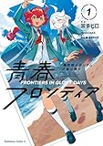 機動戦士ガンダム 水星の魔女 青春フロンティア 1 (角川コミックス・エース)