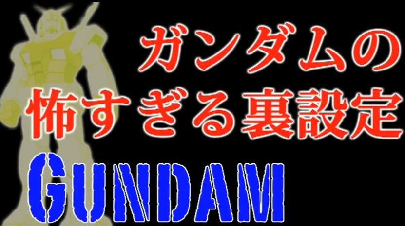 ガンダムシリーズの怖すぎる裏設定 真相不明 Gundam Log ガンダムまとめブログ ガンダムシリーズの怖すぎる裏設定 真相不明 Gundam Log ガンダムまとめブログ