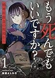 もう死んでもいいですか?~精神科救急の現場から~【電子単行本版】1 (コミックアウル)