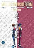 【Amazon.co.jp 限定】MOVIE WALKER ムック「永久保存版 『機動戦士ガンダムSEED FREEDOM』Special Edition 運命に抗う意志」キラ・ヤマト描き下ろしポストカード付き