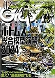 モデルグラフィックス 2025年 02月号 (ModelGraphix(モデルグラフィックス))