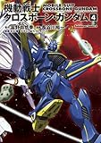 機動戦士クロスボーン・ガンダム(4) (角川コミックス・エース)