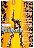 機動戦士ガンダム サンダーボルト（２５） (ビッグコミックススペシャル)