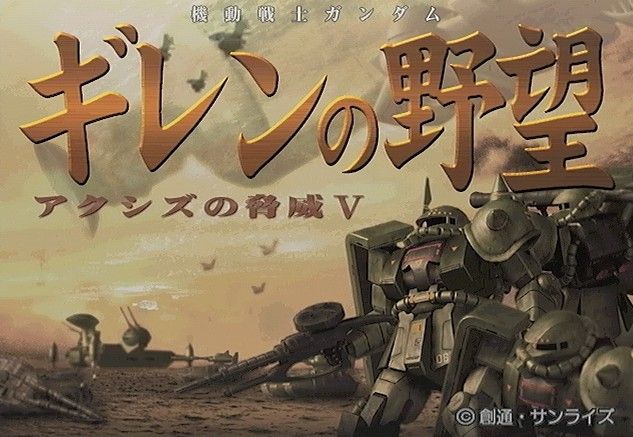 ギレンの野望アクシズの脅威vとかいうゲームwww Gundam Log ガンダムまとめブログ ギレンの野望アクシズの脅威vとかいうゲームwww Gundam Log ガンダムまとめブログ