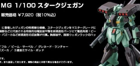 MGジェガン4800円で、スタークジェガン7900円って地味に高くね？