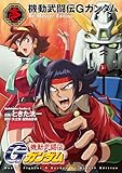 機動武闘伝Gガンダム Re:Master Edition（１） (角川コミックス・エース)
