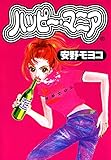 ハッピー・マニア　1巻 (FEEL COMICS)