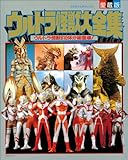 ウルトラ怪獣大全集 (超全集)