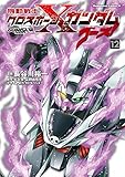 機動戦士クロスボーン・ガンダム ゴースト(12) (角川コミックス・エース)