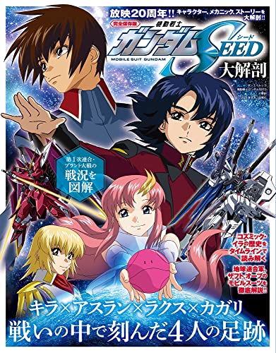 機動戦士ガンダムSEED 大解剖 日本の名作漫画アーカイブシリーズ サンエイムック
