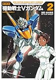 新装版 機動戦士Vガンダム(2) (角川コミックス・エース)