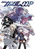 機動戦士ガンダムOOP(下) (―)