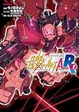 ガンダムビルドファイターズＡ-Ｒ(1) (角川コミックス・エース)