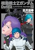 機動戦士Zガンダム Define シャア・アズナブル グリプス戦役(21) (角川コミックス・エース)