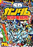 SDガンダム究極大図鑑 おかわり! (講談社 Mook(テレビマガジン))