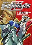 機動戦士ゼータガンダム1/2 (角川コミックス・エース)