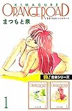 【極！合本シリーズ】きまぐれオレンジ☆ロード1巻