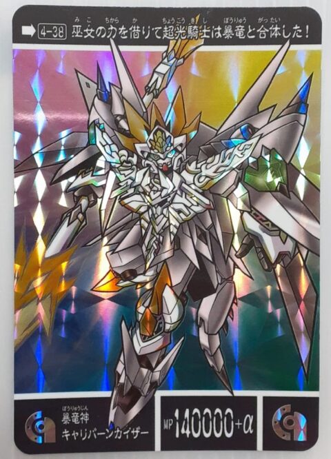 ついに判明した「暴竜神キャリバーンカイザー」の設定