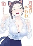 月曜日のたわわ（１０） (ヤングマガジンコミックス)