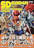 SDガンダムパーフェクトモデリングマニュアル (HOBBY JAPAN MOOK)