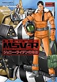 機動戦士ガンダム MSV-R ジョニー・ライデンの帰還(5) (角川コミックス・エース)