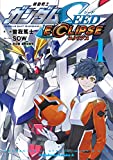 機動戦士ガンダムSEED ECLIPSE(1) (角川コミックス・エース)