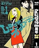 レディ＆オールドマン 1 (ヤングジャンプコミックスDIGITAL)