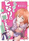 らめぇ、となりに聞こえちゃう! 1 (SMART COMICS)