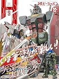 月刊ホビージャパン2024年9月号