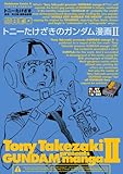 トニーたけざきのガンダム漫画II (角川コミックス・エース)