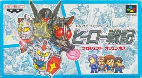 SFC「ヒーロー戦記」の思い出　アムロも光太郎もキャラがなんか違う…